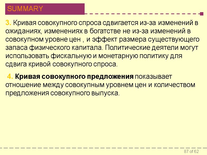 3. Кривая совокупного спроса сдвигается из-за изменений в ожиданиях, изменениях в богатстве не из-за